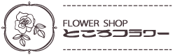 Flower shop ところフラワー